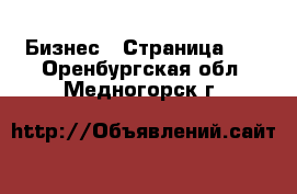  Бизнес - Страница 11 . Оренбургская обл.,Медногорск г.